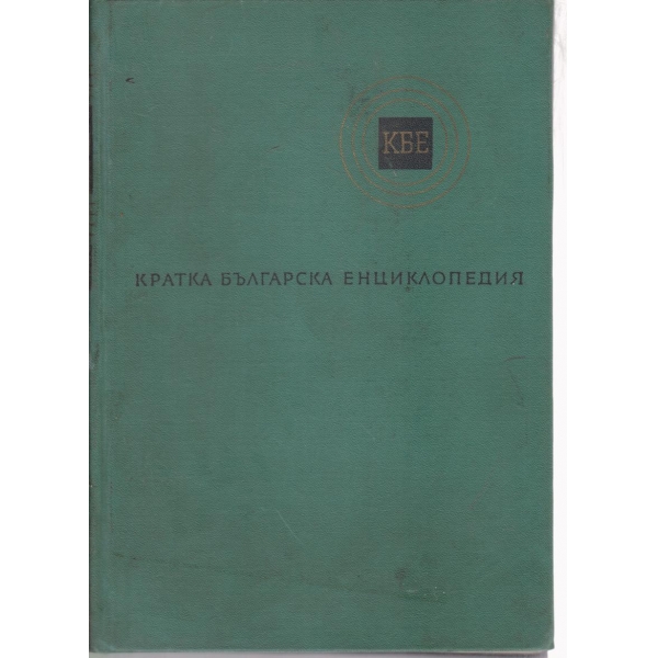 Кратка Българска енциклопедия-3 том