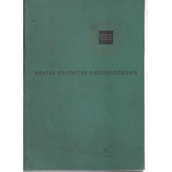 Кратка Българска енциклопедия-5 том