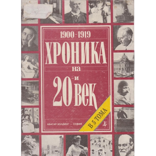 1900-1919 Хроника на 20-век
