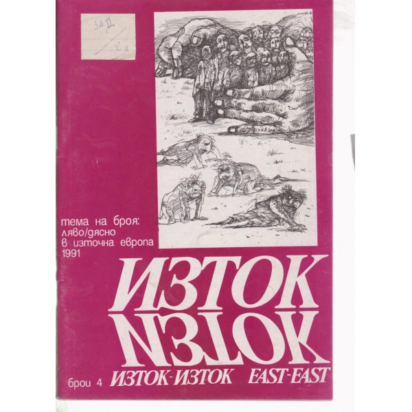 Изток изток-4-1991