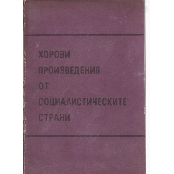 Хорови изпълнения от социалистическите страни