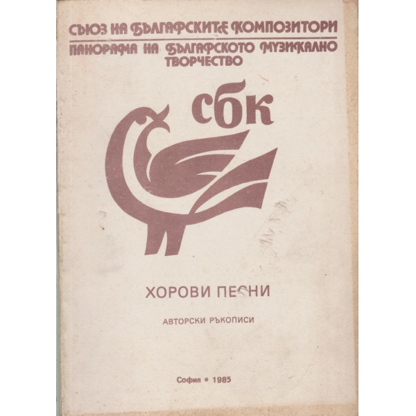 Хорови песни-авторски ръкописи