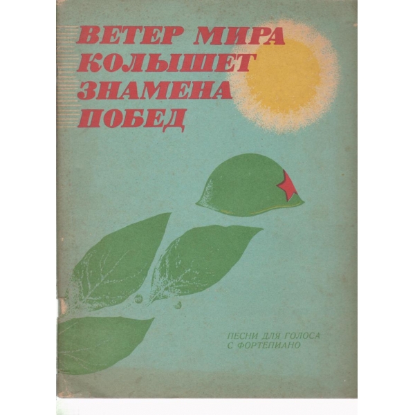 Ветер мира кольмена знамена побед