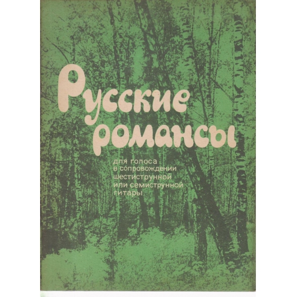 Русские романсьи