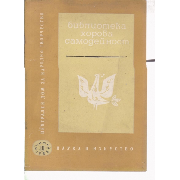 Библиотека хорова самодейност-10-1965