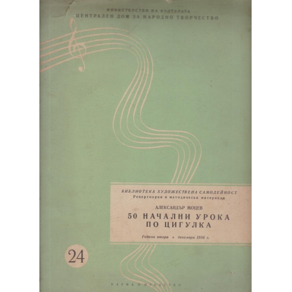 50 начални урока по цигулка