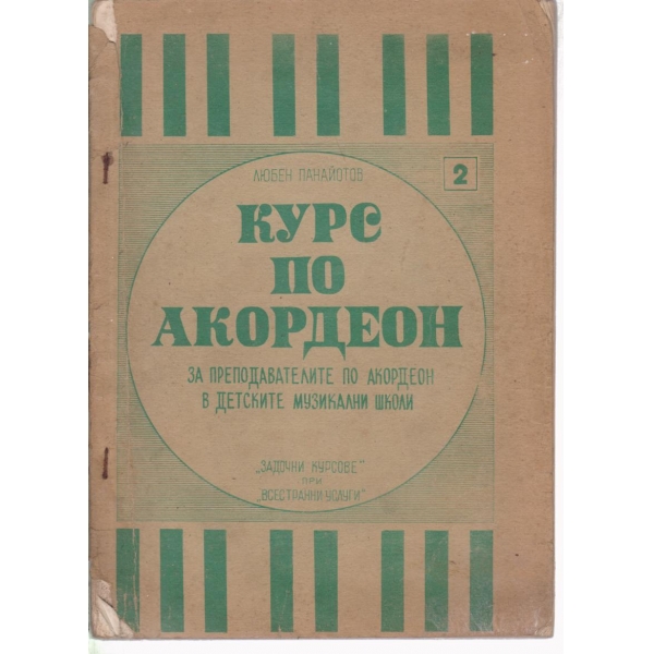 Курс по акордеон