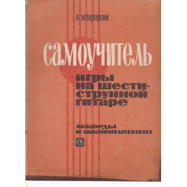 Самоучитель игрьи на шестиструнной гитаре