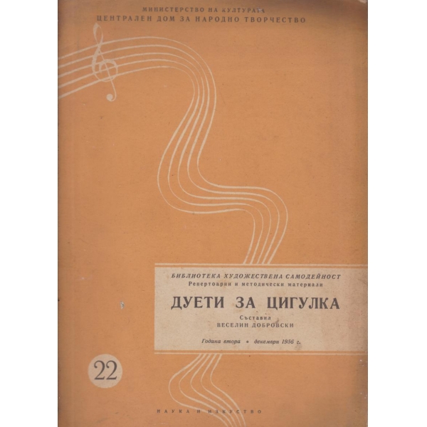 Дуети за цигулка
