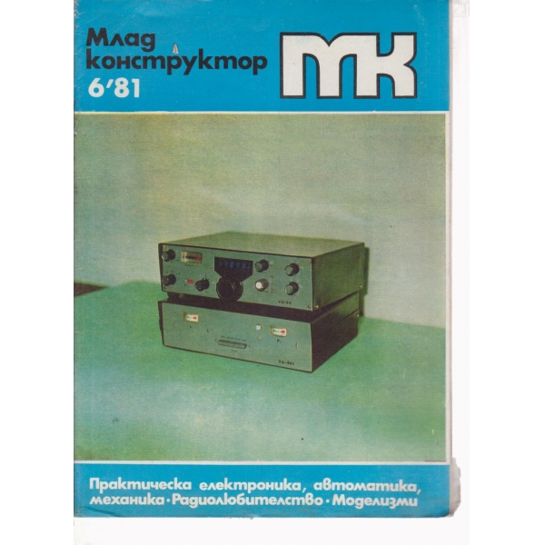 Млад конструктор-6-81