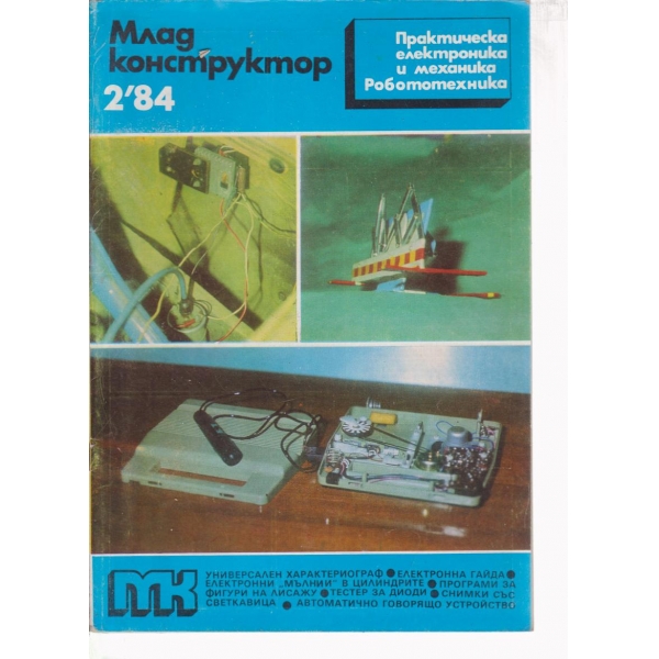 Млад конструктор-2-84
