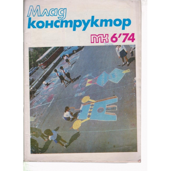 Млад конструктор-6-74