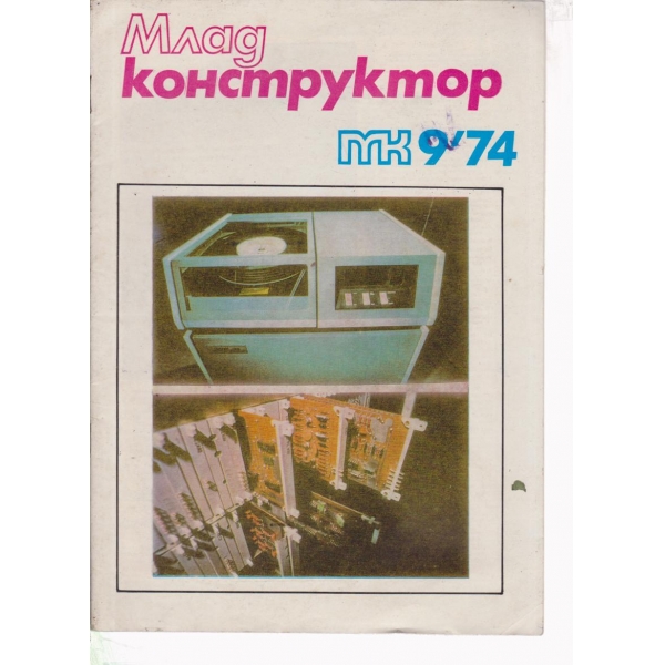Млад конструктор-9-74