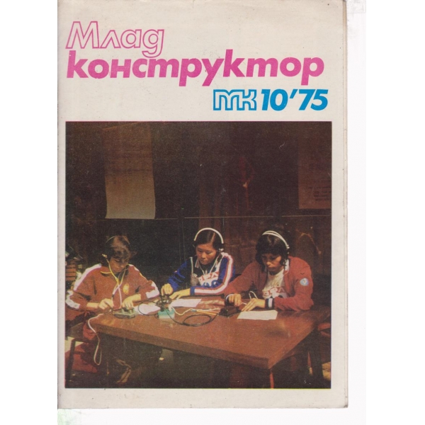 Млад конструктор-10-75