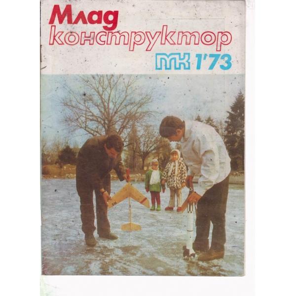 Млад конструктор-1-73