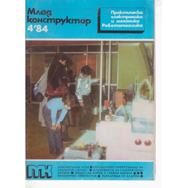 Млад конструктор-4-84