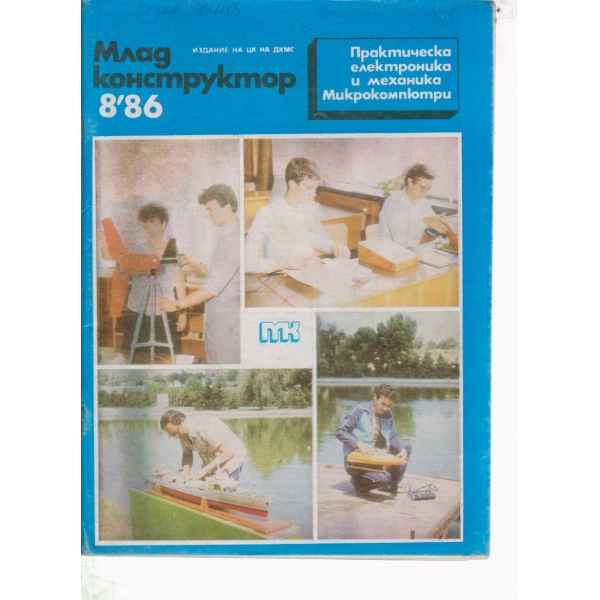 Млад конструктор-8-876