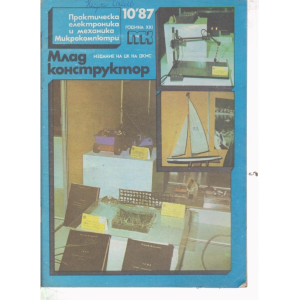 Млад конструктор-10-87
