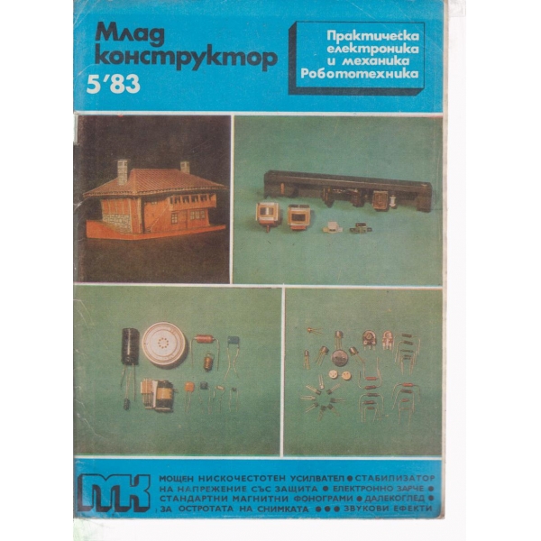 Млад конструктор-5-83