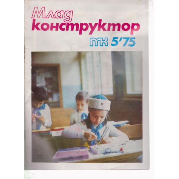 Млад конструктор-5-75