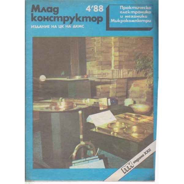 Млад конструктор-4-88