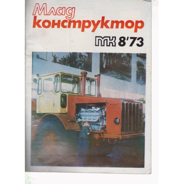 Млад конструктор-8-73