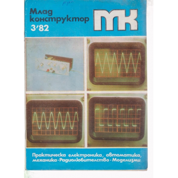 Млад конструктор-3-82