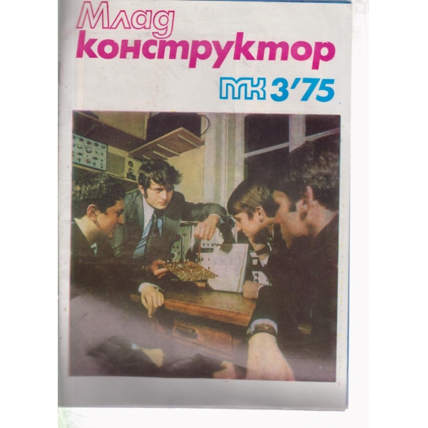 Млад конструктор-3-75