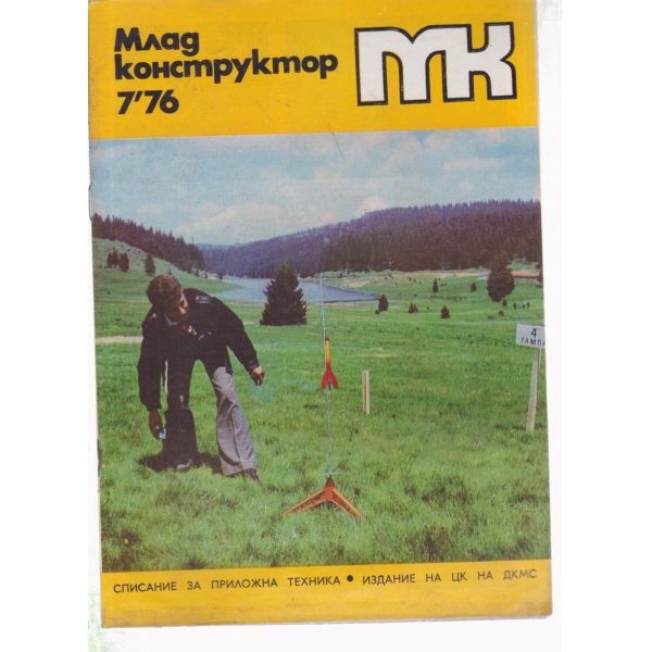 Млад конструктор-7-76