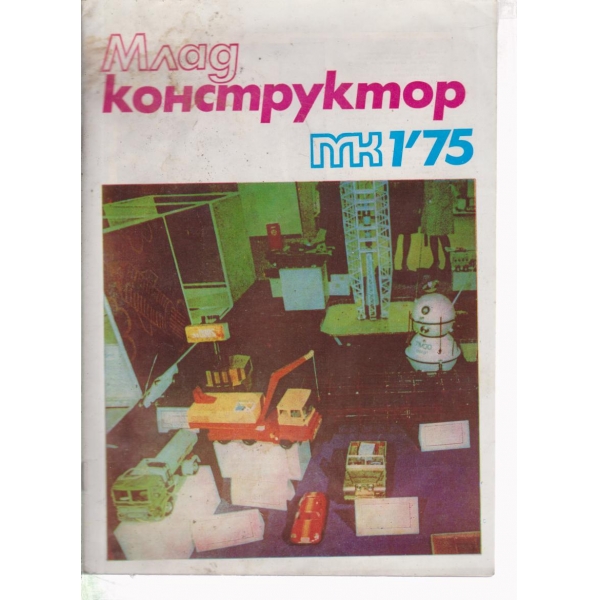 Млад конструктор-1-75