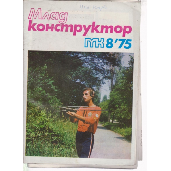 Млад конструктор-8-75