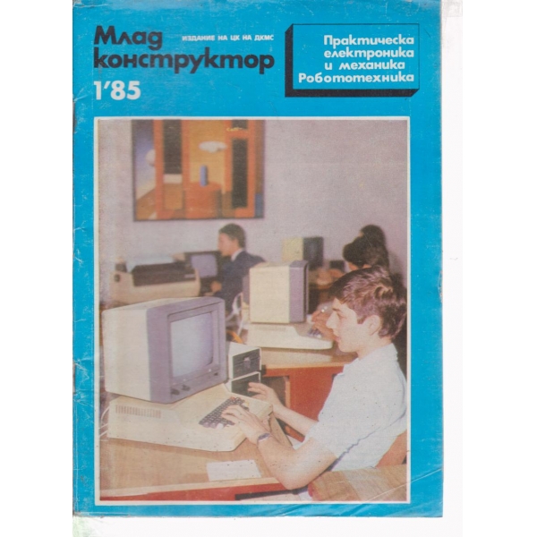 Млад конструктор-1-85