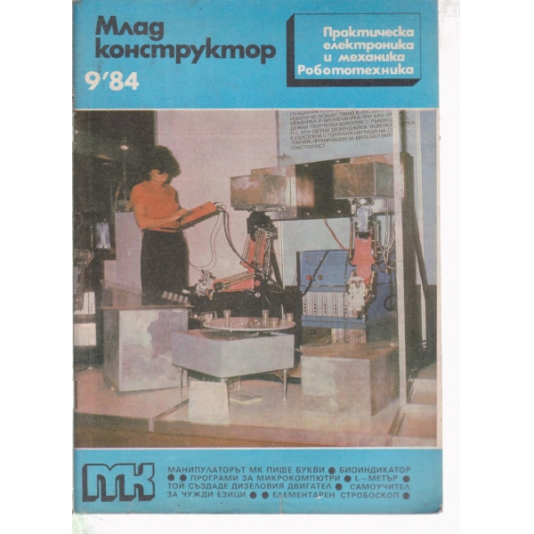 Млад конструктор-9-84