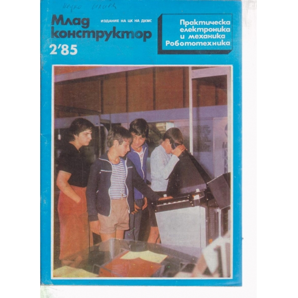 Млад конструктор-2-85