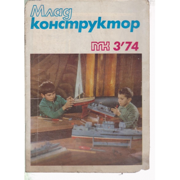 Млад конструктор-3-74