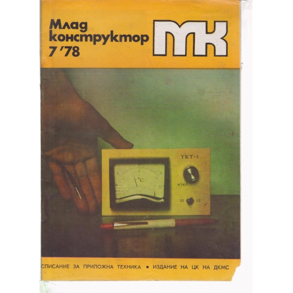 Млад конструктор-7-78