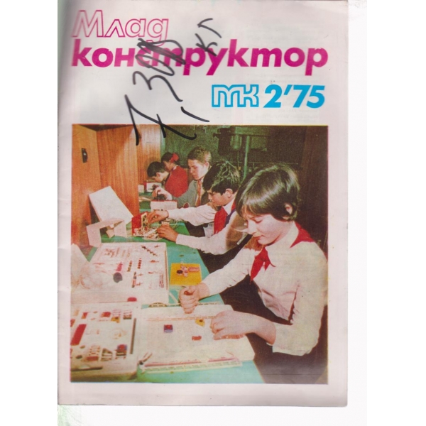 Млад конструктор-2-75
