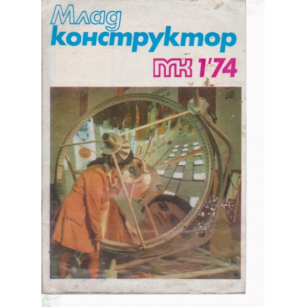 Млад конструктор-1-74