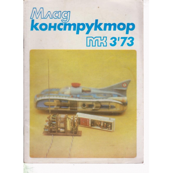 Млад конструктор-3-73