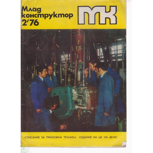 Млад конструктор-2-76