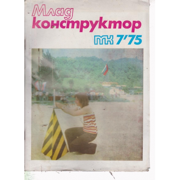 Млад конструктор-7-75