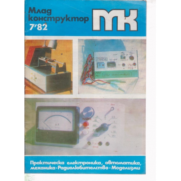 Млад конструктор-7-82