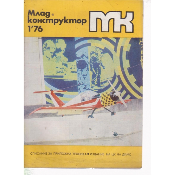 Млад конструктор-1-76