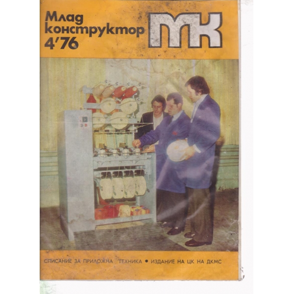 Млад конструктор-4-76