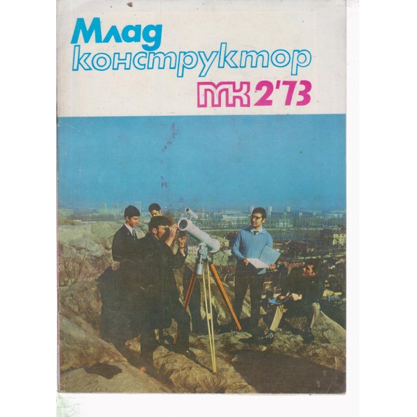 Млад конструктор-2-73