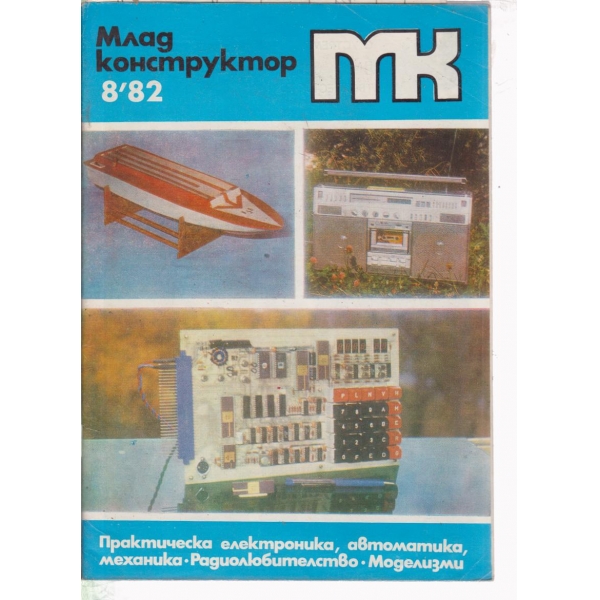 Млад конструктор-8-82