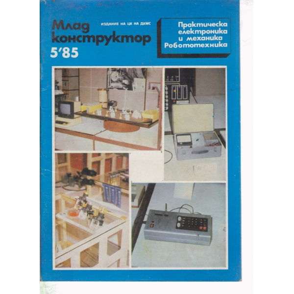 Млад конструктор-5-85