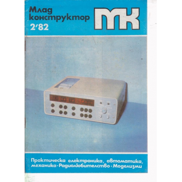 Млад конструктор-2-82