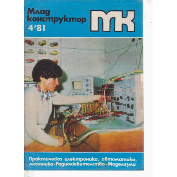 Млад конструктор-4-81