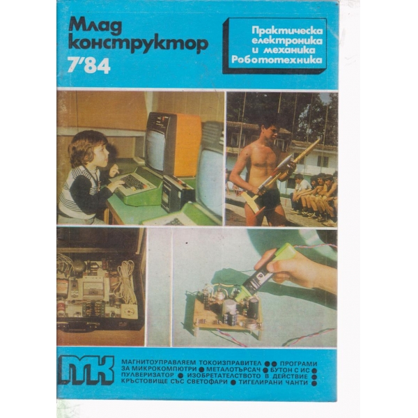 Млад конструктор-7-84